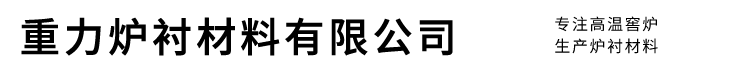 重力炉衬材料有限公司-中性炉衬材料_碱性炉衬材料_酸性炉衬材料_电炉炉料